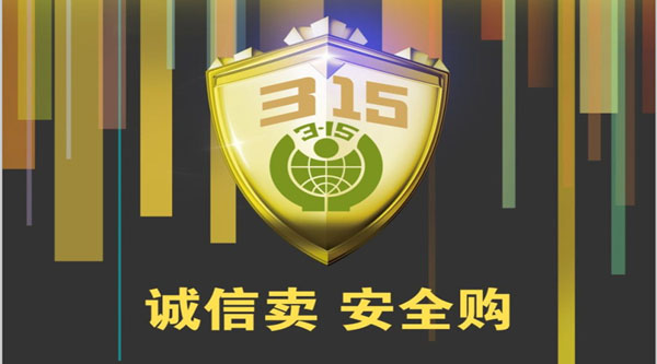 聚焦 3.15，品質(zhì)消費(fèi)，互惠共贏